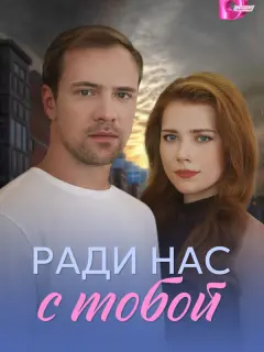Ради нас с тобой российский сериал